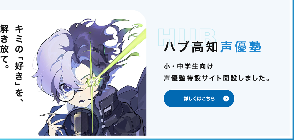 HUB ハブ高知声優塾