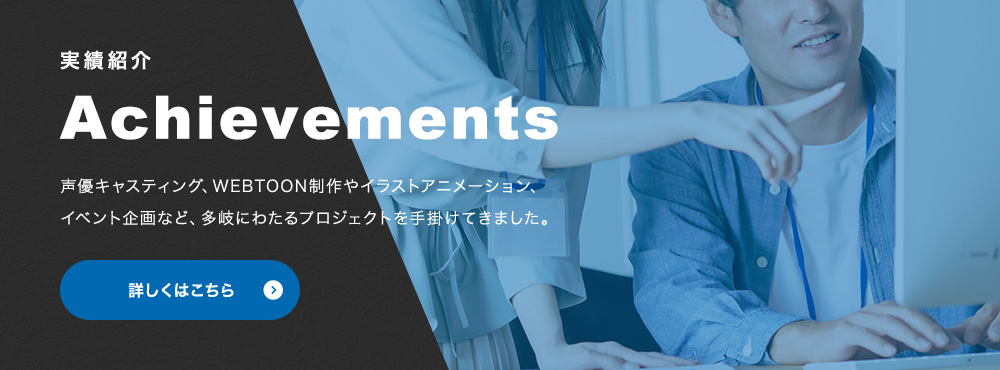 実績紹介 Achievements