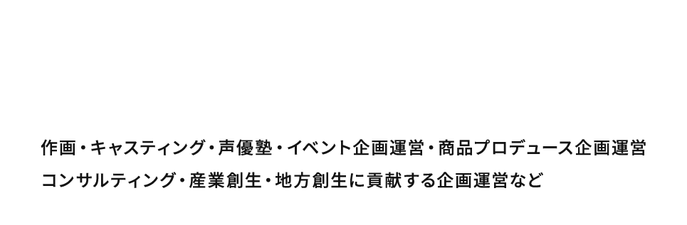 才能をつなぎ、感動を生み出す。