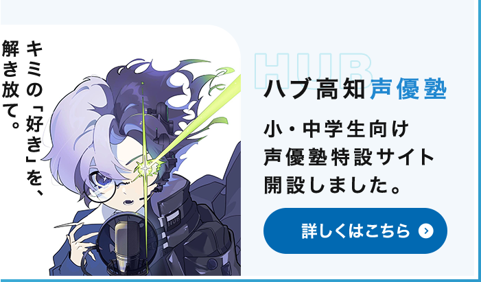 HUB ハブ高知声優塾