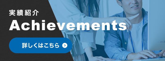 実績紹介 Achievements