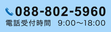 088-802-5960 電話受付時間 9:00～18:00