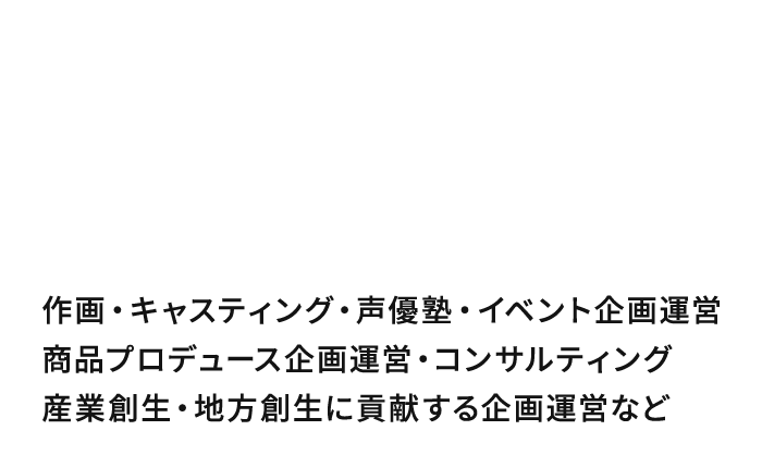 才能をつなぎ、感動を生み出す。