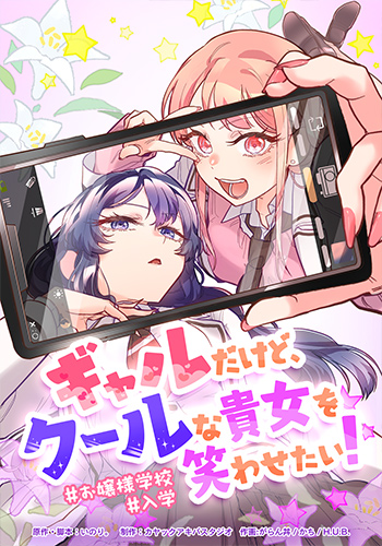 ギャルだけど、クールな貴女を笑わせたい!